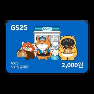 GS25 모바일금액권 2천원권
