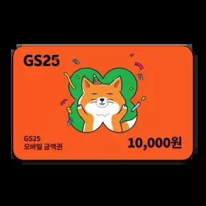 GS25 모바일금액권 1만원권