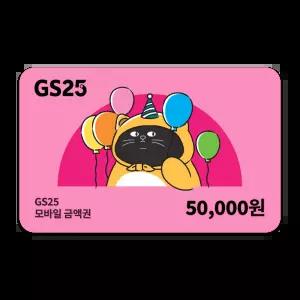 GS25 모바일금액권 5만원권