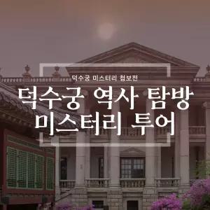 서울 덕수궁 역사 투어 대한제국 궁궐 스토리 체험