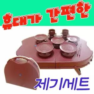 [퍼니메이커]계명 휴대가 너무나 간편한 성묘용제기세트 교자상 공부상 제기 다과상 철다리상
