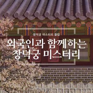 서울 창덕궁 미션 역사 투어 궁궐 체험 프로그램