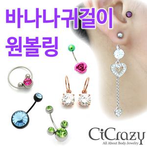 귀 피어싱 / 바나나귀걸이 / 원볼링 / 자체생산