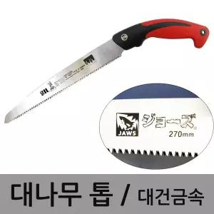 대톱 대나무톱 다용도톱 목재절단 합판절단 목공톱