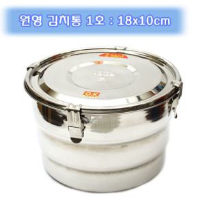 금성스텐 스테인리스 원형 김치통 1호 18x10cm