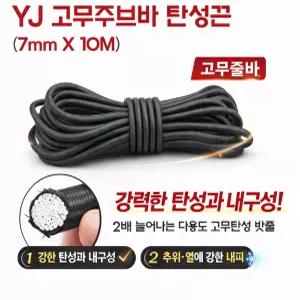대성부품 YJ 고강력 스판바 7mm 10m 탄력바 주부바 화물차 고무바 탄성끈 호로 갑바 천막 고무줄 국산 고탄력 사각 고품질 튼튼한 화물고정끈 1톤 포터2 봉고3 용달 영업용 대형트럭 메가 프리마 엑시언트 트럭 짐고