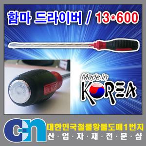 창농 국산 함마드라이버 대형 일자 드라이버 13x600