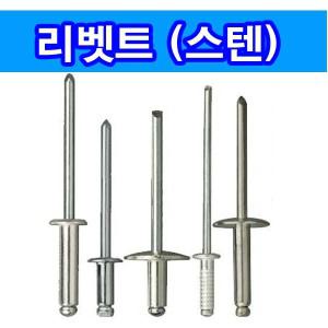 스텐리벳트 못 스텐 리벳트