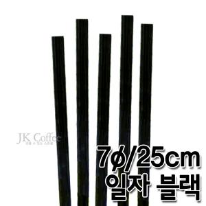스트로우 일자 검정 롱 빨대(7/25cm)(1봉/500개)