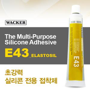 E-43 WACKER 실리콘 접착제 어항 제작 유리 고무 철판 실리콘 탄성 본드 자동차 자전거 바퀴 튜닝 DIY E43