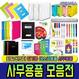 사무용품 오피스 사무실용품 문구 화일 학교 파일 볼펜 네임펜 칼 가위 포스트잇 등