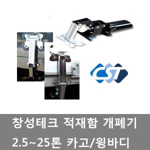 대성부품/문짝 개폐기/화물차/트럭/창성/카고/윙바디/슈퍼링크/고급/대형트럭/적재함/개패기/스텐/2.5톤.3.5톤/