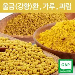 진도농부가 직접 재배한 울금(강황) 가루 & 환 모음