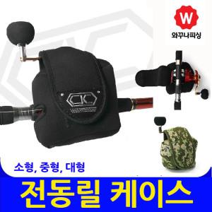소형~전동릴 베이트릴 릴케이스 릴가방 릴주머니 보관 대형릴 장구통릴 수심측정릴 지깅릴 릴낚시가방