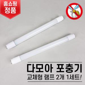 다모아 포충기(교체용램프) 모기 파리 벌레퇴치기