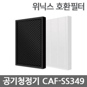 위닉스 공기청정기 제로 호환 필터 CAF-SS349 AES330-S0 AES330-W0 AES330-WO AES330-S1 CAF-A0S3 헤파필터