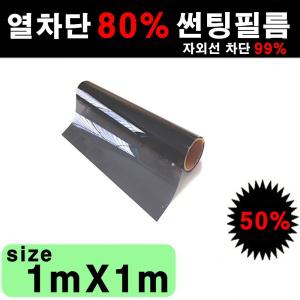 국산 열차단80% IR80 썬팅필름 DIY 썬팅지 50cmx1m 1mx1m