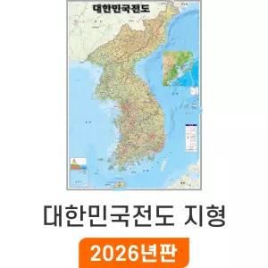 대한민국전도 지형 - 코팅 / 최신판 한반도 지도 대한민국 우리나라 전국 한국 남한 북한 지형도 소 소형 중 중형 대 대형 특 특대 지리교육 남북한 전도 지도코리아