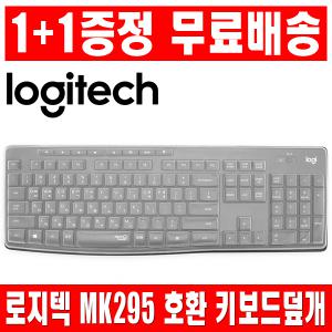 1플러스1 로지텍 MK295 키보드 키스킨 덮개 커버