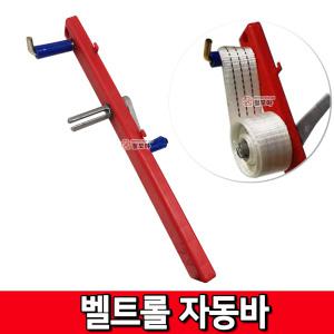 벨트롤 자동바 줄감기 작업바 벨트감기 정리 화물차 자동바 자전거바 안전바 고정바