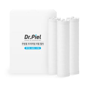 [닥터피엘] 주방용 프리미엄 리필필터 1년세트 (3ea / 고급형)