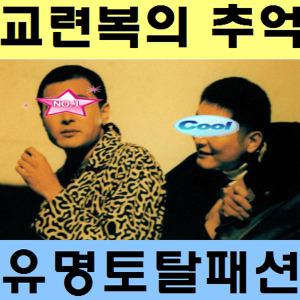 7080코스프레 고급형교련복 옛날교복 모자