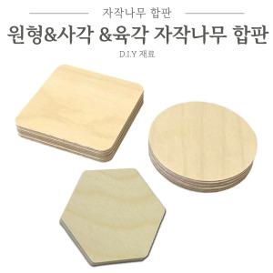사각 원형 육각 자작나무합판 낱개판매 원목공예 우드 나무판 원형합판 12T
