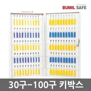 범일금고 튼튼한 철재 열쇠보관함 키박스 BKB-30