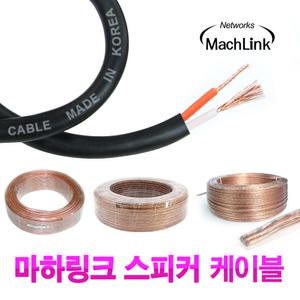 탑 마하링크 국산 30심 50심 80심 스피커 케이블 선 컷팅 판매 0.16mm 0.18mm 1M ~ 100M 롤 GGUK 오디오