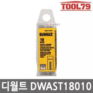 디월트 DWAST18010 드라이월 커터 비트 3.2mm 10개입 석고보드용 DCS551 DCS555용