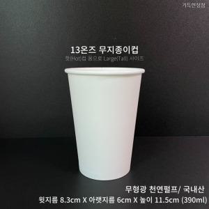 13온즈 카페 무지 종이컵 1000개 1box