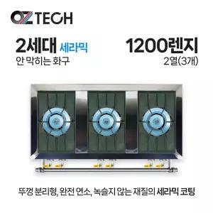 오즈테크 업소용 가스렌지 일반상판 1200렌지 23화구 2세대 세라믹 간택기 간데기 LPG LNG(도시가스)