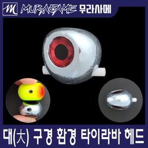 대구경 타이라바헤드 타이러버헤드 참돔낚시 타이라바 50g~200g,250,300g,350g,400g,450,500g