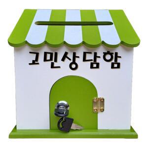 그린 심플 미니프로방스 고민상담함 벽걸이 우체통