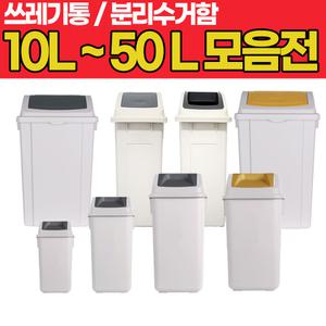 국민 휴지통 쓰레기통 2L~50L 분리수거함 모음 그레이 10L 1P 스윙형 재활용 분리수거함 