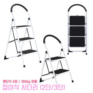 접이식 계단식 사다리 A형 2단 3단 작업 발판작업대 작업 스틸소재 발판사다리 가정용 디딤대