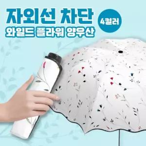 자외선 차단 와일드 플라워 양우산 4color 양산 3단우산 꽃무늬 미니 가벼운 휴대 작은