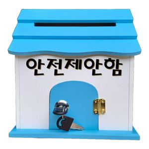 미니하우스 벽걸이형 잠금 장치 소리함 의견함 건의함 우체통 편지함 고충처리함