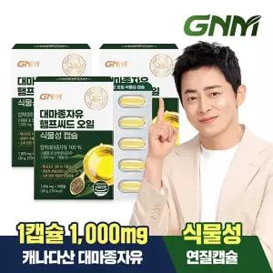 [3박스]  대마종자유 햄프씨드 오일 식물성 캡슐 1000mg x 30캡슐