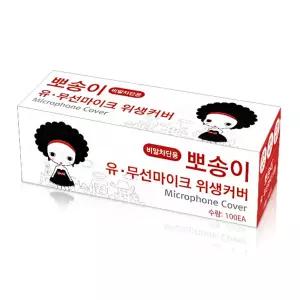 뽀송이 노래방 마이크 위생커버 비말 카바 10박스 (총1000개)