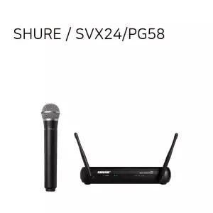 SHURE SVX24/PG58 / 1ch 무선 핸드마이크 송수신기세트 / 삼아사운드 공식대리점