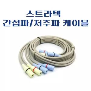 스트라텍 간섭파/텐스 도자선/ ICT 저주파 케이블/스트라텍 간섭파 선