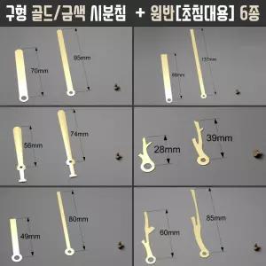 시계바늘 금색 (구형, 시침분침 원반) 세이코 저소음 무소음 웰겐 무브먼트 스탠드 벽시계