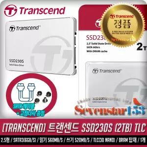 트랜센드 SSD230S (2TB) SSD 2.5형 / DRAM 탑재 / SATA케이블+고정나사 증정 ~7S153