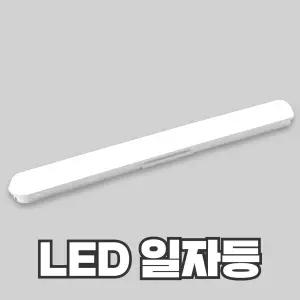 LED 일자등 30W 십자등 60W 비츠온 오스람 레드밴스 두영조명 KC인증