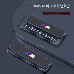 BMW 전화번호판 M로고 엠블럼 주차 연락처 알림판