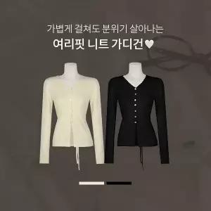 [핫핑](센텀시티점)[여리핏] 리노브 물결 브이넥 슬릿 스트랩 긴팔 니트가디건 P000CSDP