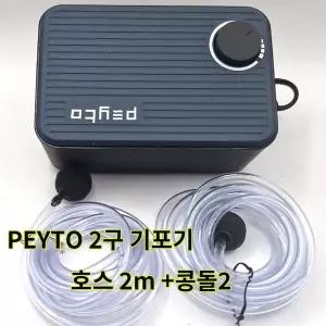 [페이토코리아]Peyto 페이토 무진동 무소음 기포 산소 발생기 2구 2m 호스 2개 콩돌 2개 5.5W