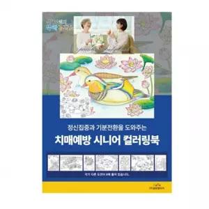 뚝딱 글로벌이지 시니어 어르신치매공부 컬러링북 색칠놀이 뇌자극 뚝딱공작소