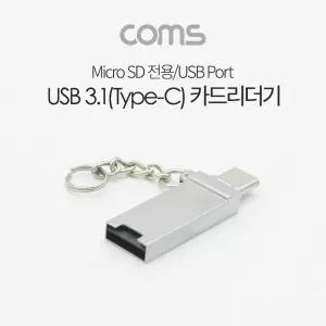 USB 3.1 Type C 카드 리더기 Micro SD TF A 겸용/메모리/허브/멀티/블랙박스/휴대용/단말기/리더/핸드폰
